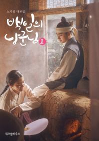 백일의 낭군님 1